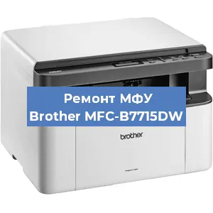 Замена лазера на МФУ Brother MFC-B7715DW в Москве